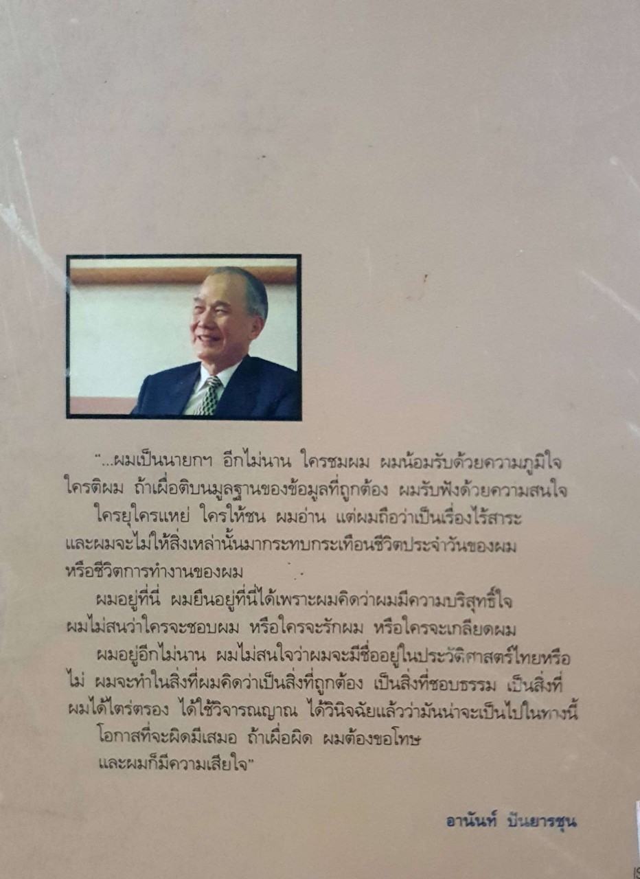 มุมมองนายอานันท์ พิมพ์ครั้งที่ 7 : สมหมาย ปาริจฉัตต์