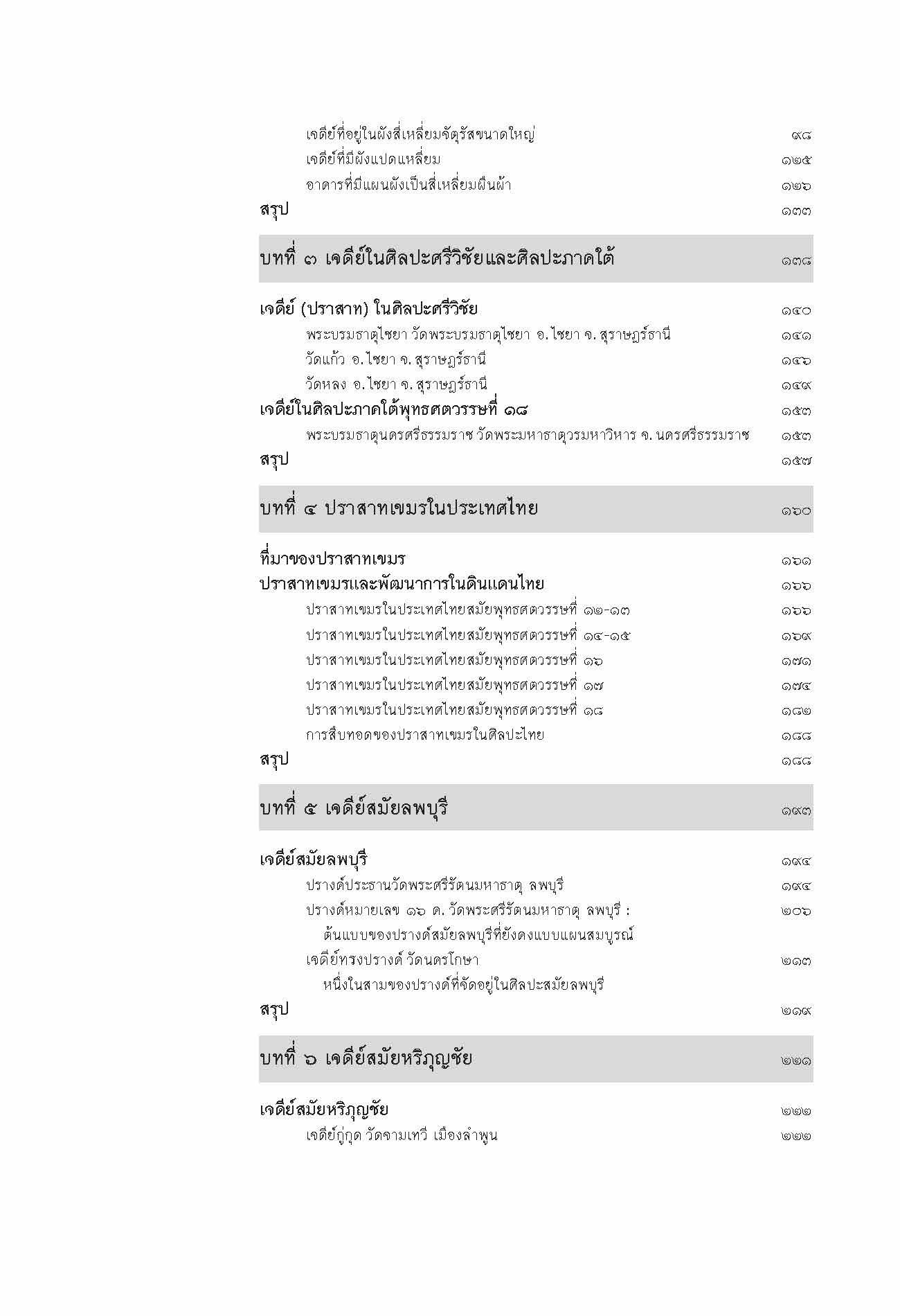 เจดีย์ในประเทศไทย รูปแบบ พัฒนาการและพลังศรัทธา (ปกแข็ง)