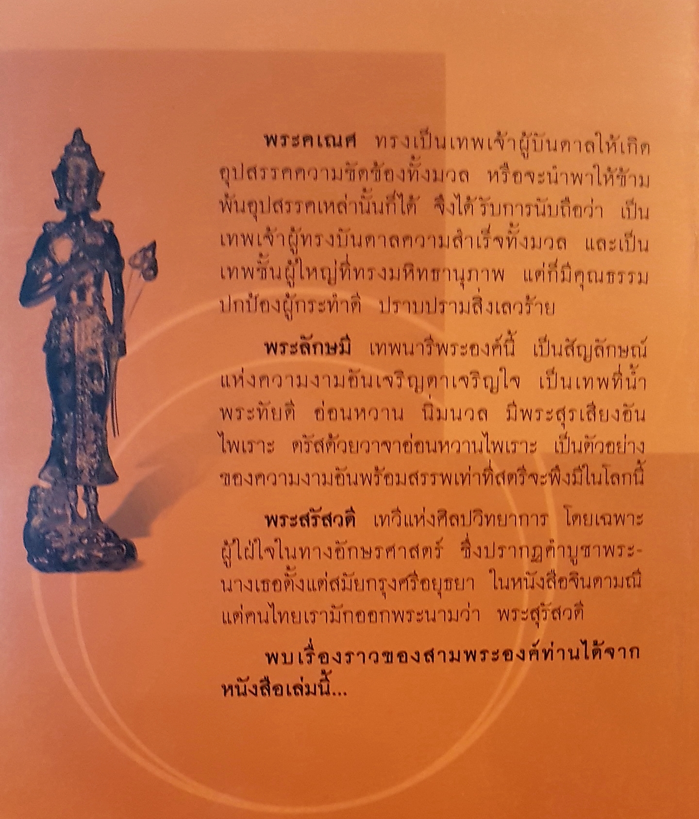 ตีเทวปกรณ์ พระคเณศ พระลักษมี พระสุรัสวดี กิตติ วัฒนะมหาตม์