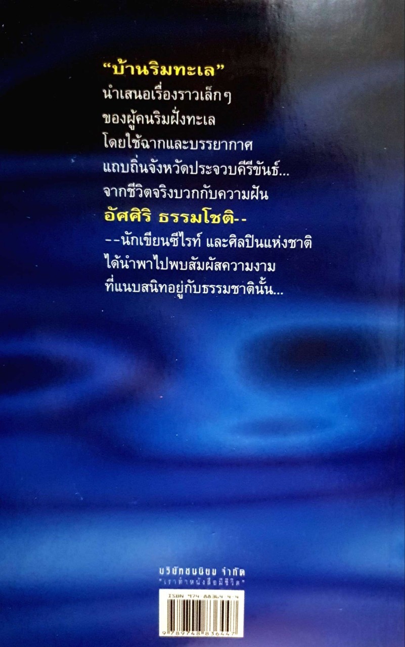 บ้านริมทะเล