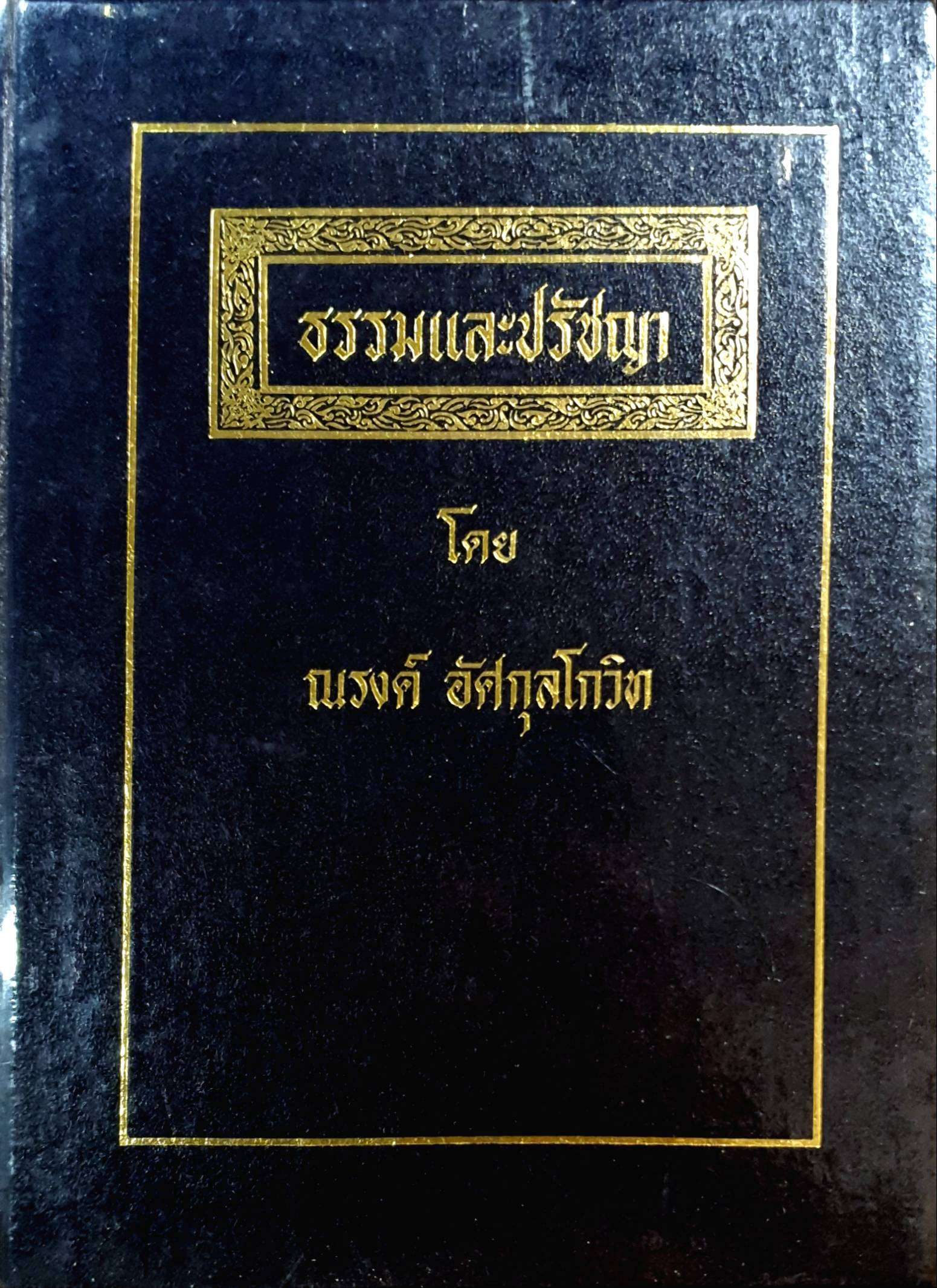 ธรรมและปรัชญา โดย ณรงค์ อัศกุลโกวิท พิมพ์ปี 2525