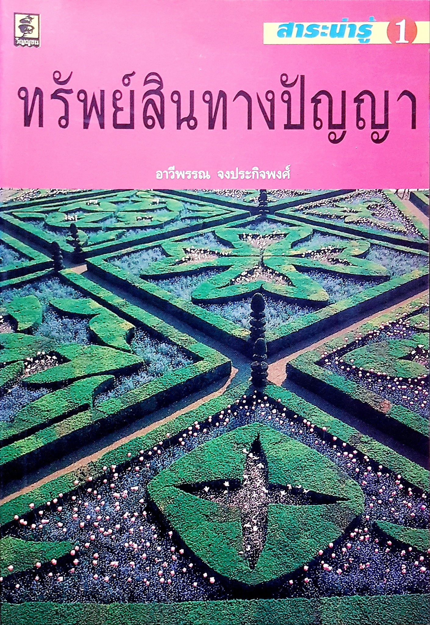 ทรัพย์สินทางปัญญา อารีพรรณ จงประกิจพงศ?