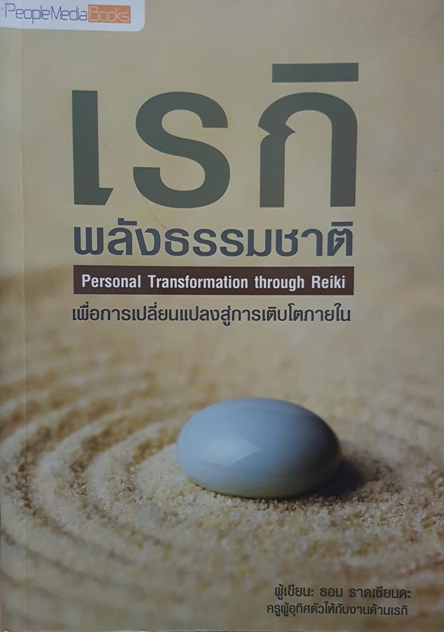 เรกิ พลังธรรมชาติ
