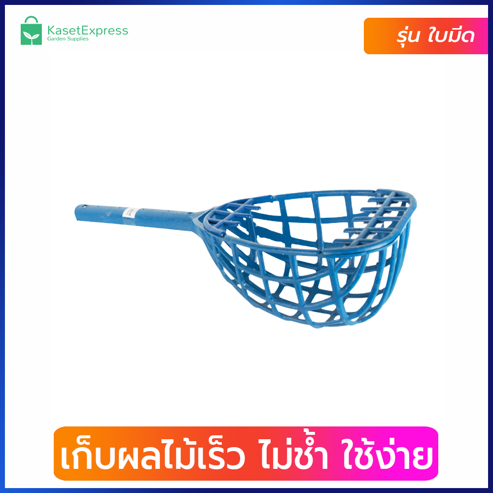 ที่สอยผลไม้ รุ่น SW321 - ตะกร้อสอยผลไม้ ที่สอยมะม่วง ตะกร้อสอยมะม่วง ที่สอยมะม่วง ที่เก็บผลไม้