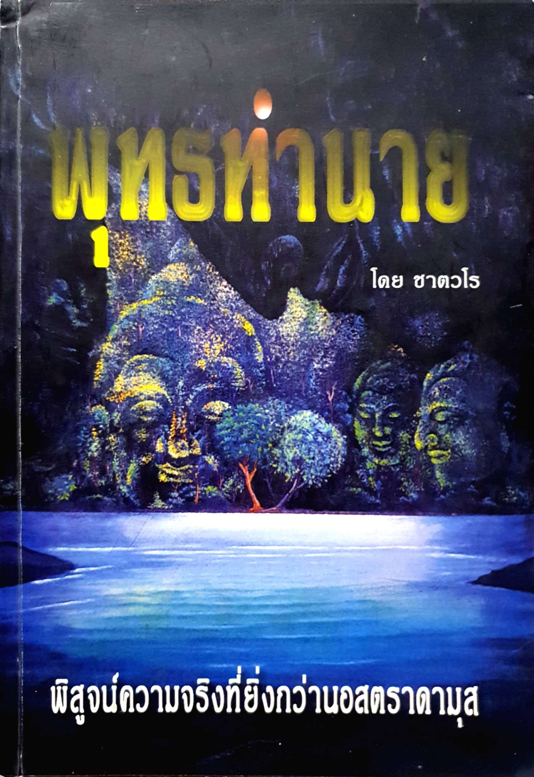 พุทธทำนาย โดย ชาตวโร