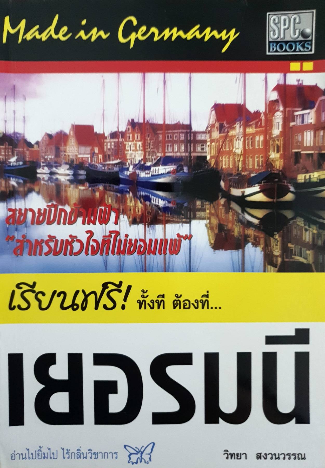 เรียนฟรี! ทั้งที ต้องที่...เยอรมนี อ่านไปยิ้มไป ไร้กลิ่นวิชาการ