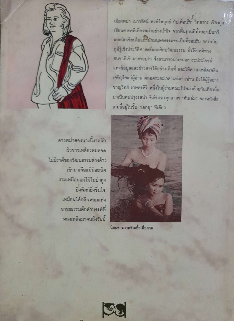 เมียงพม่า ร่ำเริงเปิงมางรัวกังสะดาล : เนาวรัตน์ พงษ์ไพบูลย์