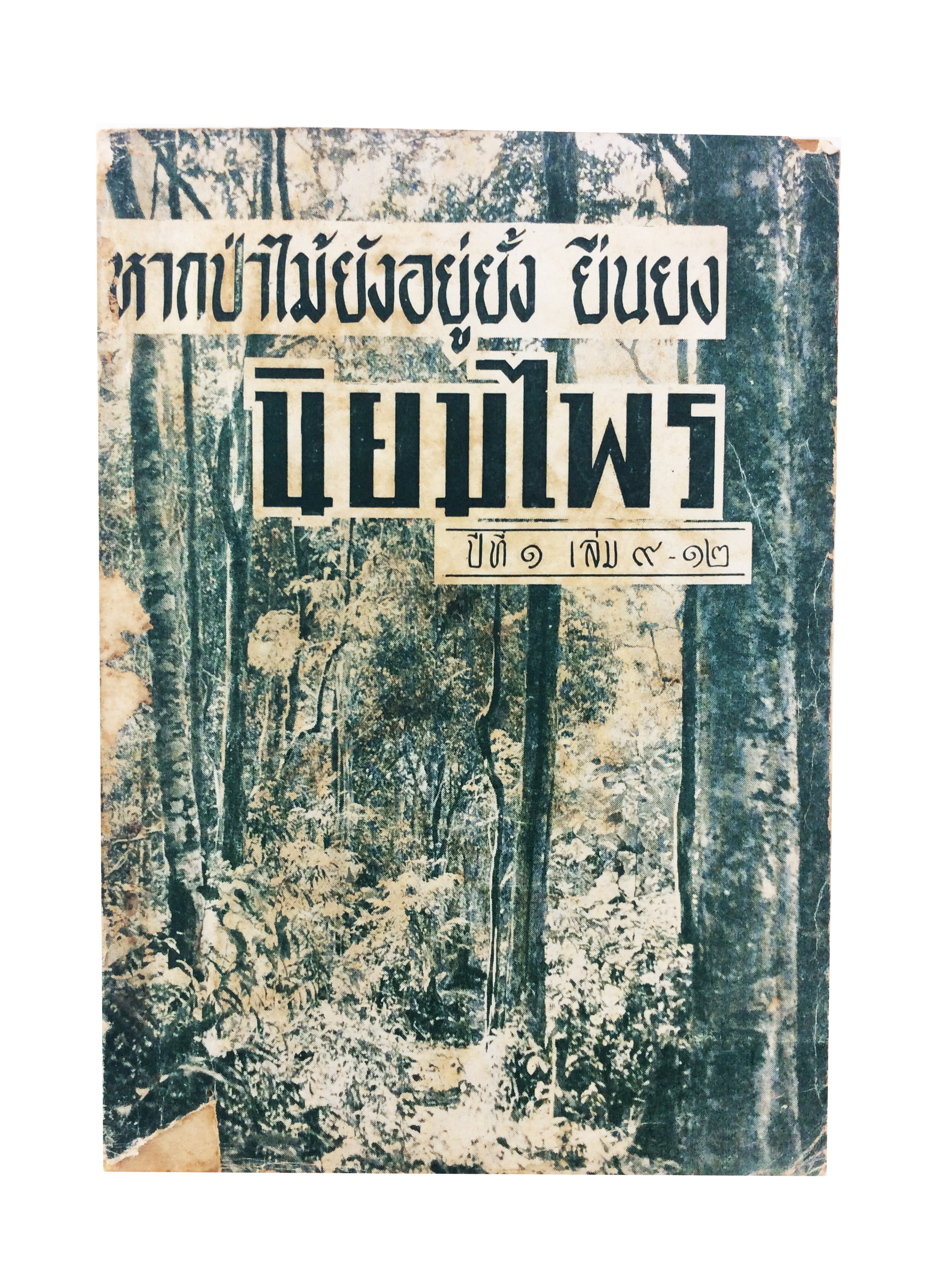 นิยมไพร ปีที่ 1 เล่ม 9-12 หากป่าไม้ยังอยู่ยั้ง ยืนยง นายแพทย์ บุญส่ง เลขะกุล ป่าไม้ สัตว์ป่า หนังสือเก่า หนังสือหายาก หนังสือสะสม