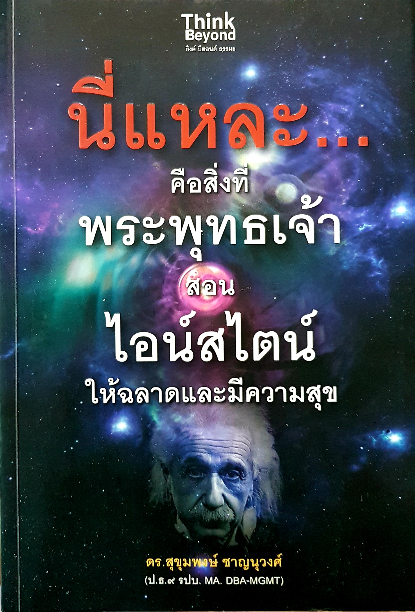 นี่แหละ...คือสิ่งที่พระพุทธเจ้าสอน ไอน์สไตน์ให้ฉลาดและมีความสุข ดร.สุขุมพงษ์ ชาญภานุวงศ์