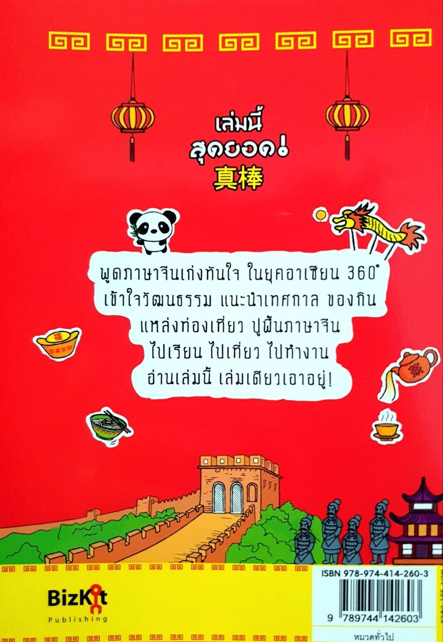 เก่งจีนเล่มเดียวเอาอยู่ ! Let Speak Chinese : อุรณา บัณฑิตย์ดำรงกุล