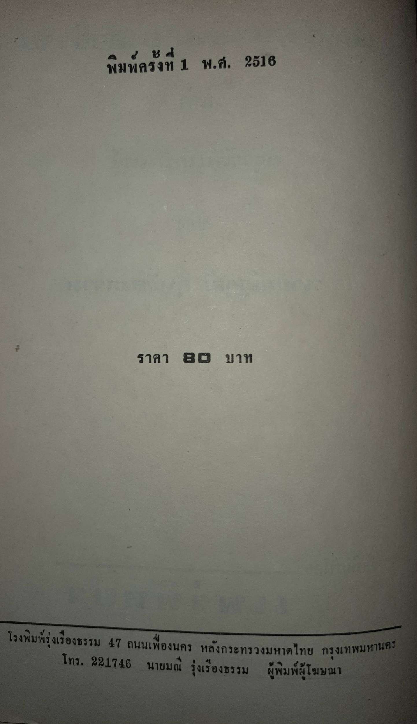 สมเด็จพระบรมโอรสาธิราช : ณัฐวุฒิ สุทธิสงคราม พิมพ์ปี 2516