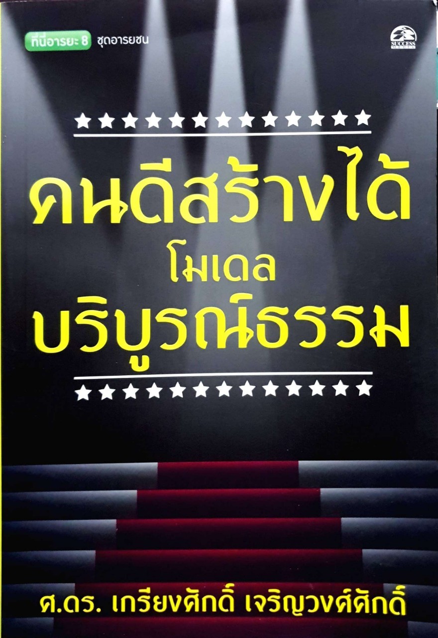 คนดีสร้างได้โมเดลบริบูรณ์ธรรม