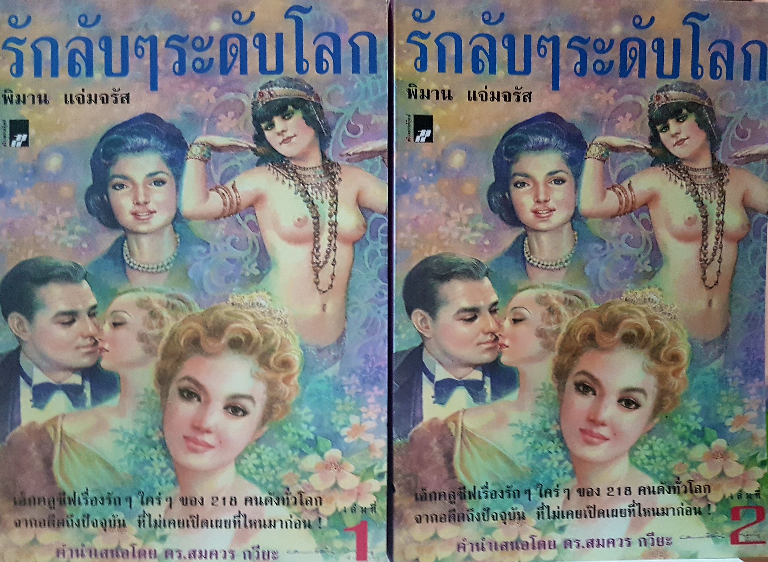 รักลับ ๆ ระดับโลก เล่ม 1-2 ผู้เขียน พิมาน แจ่มจรัส