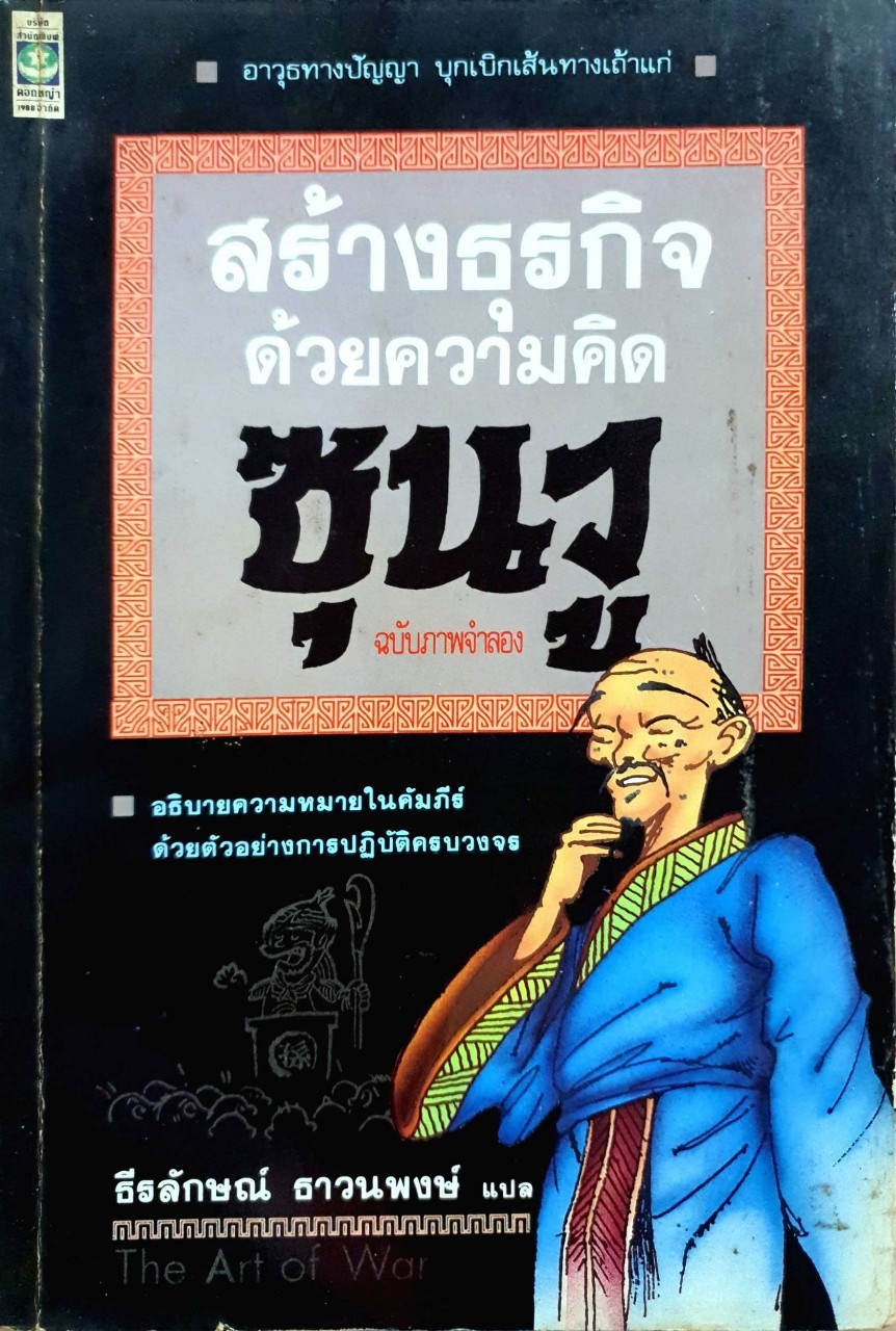 สร้างธด้วยความคิดซุนวู ฉบับภาพจำลอง : ธีรลักษณ์ ธาวนพงษ์