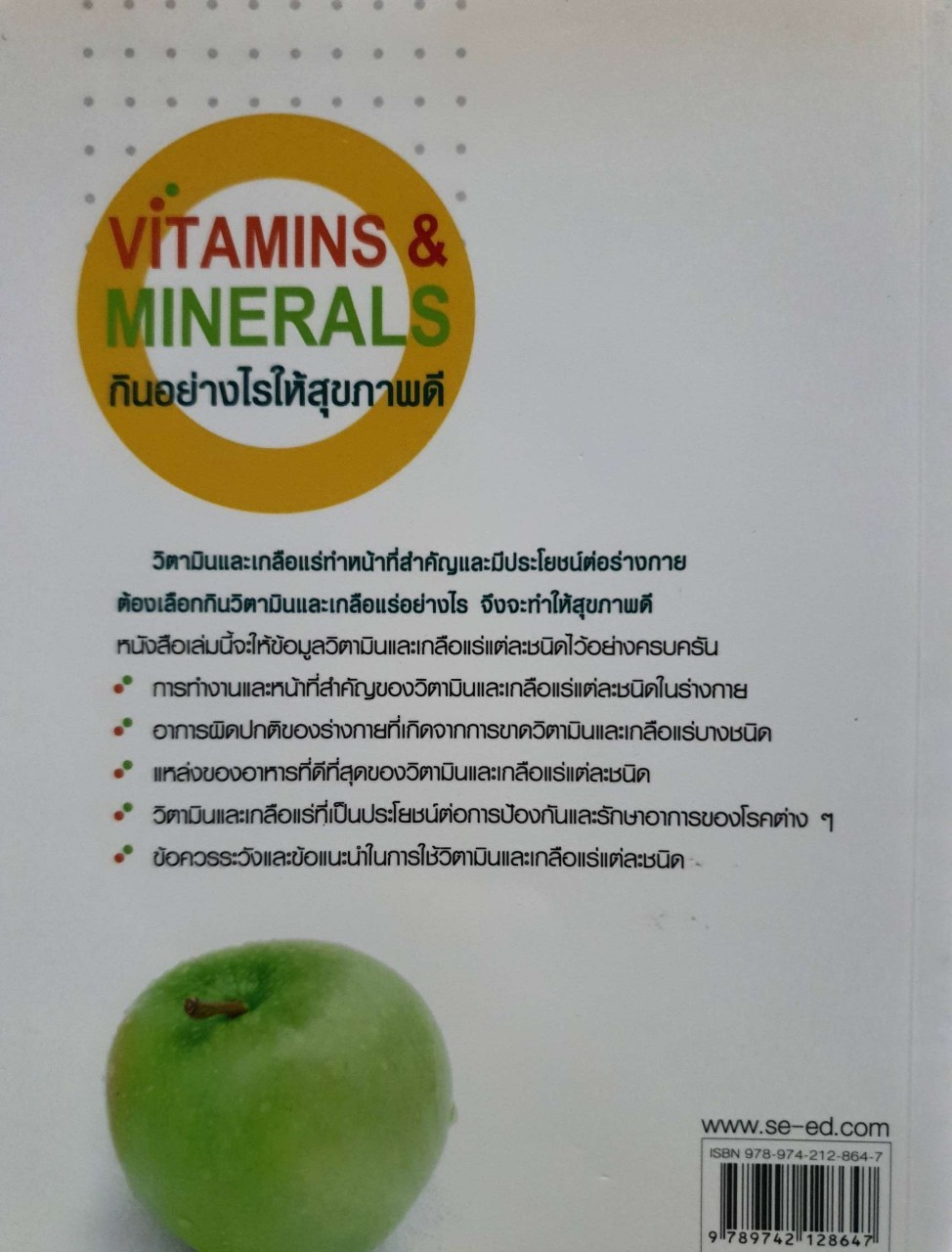 กินอย่างไรให้สุขภาพดี VITAMINS&MINERALS : SARA ROSE /รศ.ดร.ศักดา ดาดวง