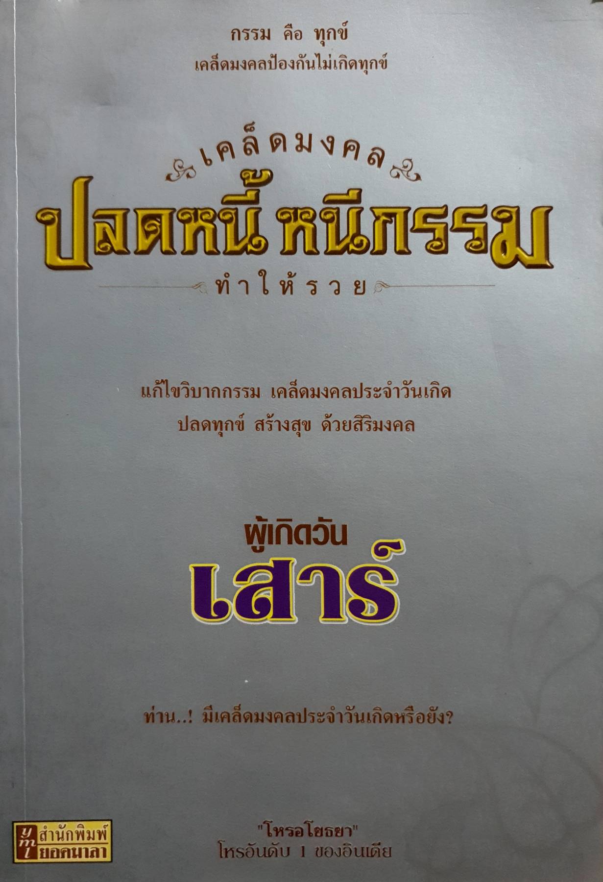 ผู้เกิดวัน เสาร์ เคล็ดมงคล ปลดหนี้ หนีกรรม ทำให้รวย