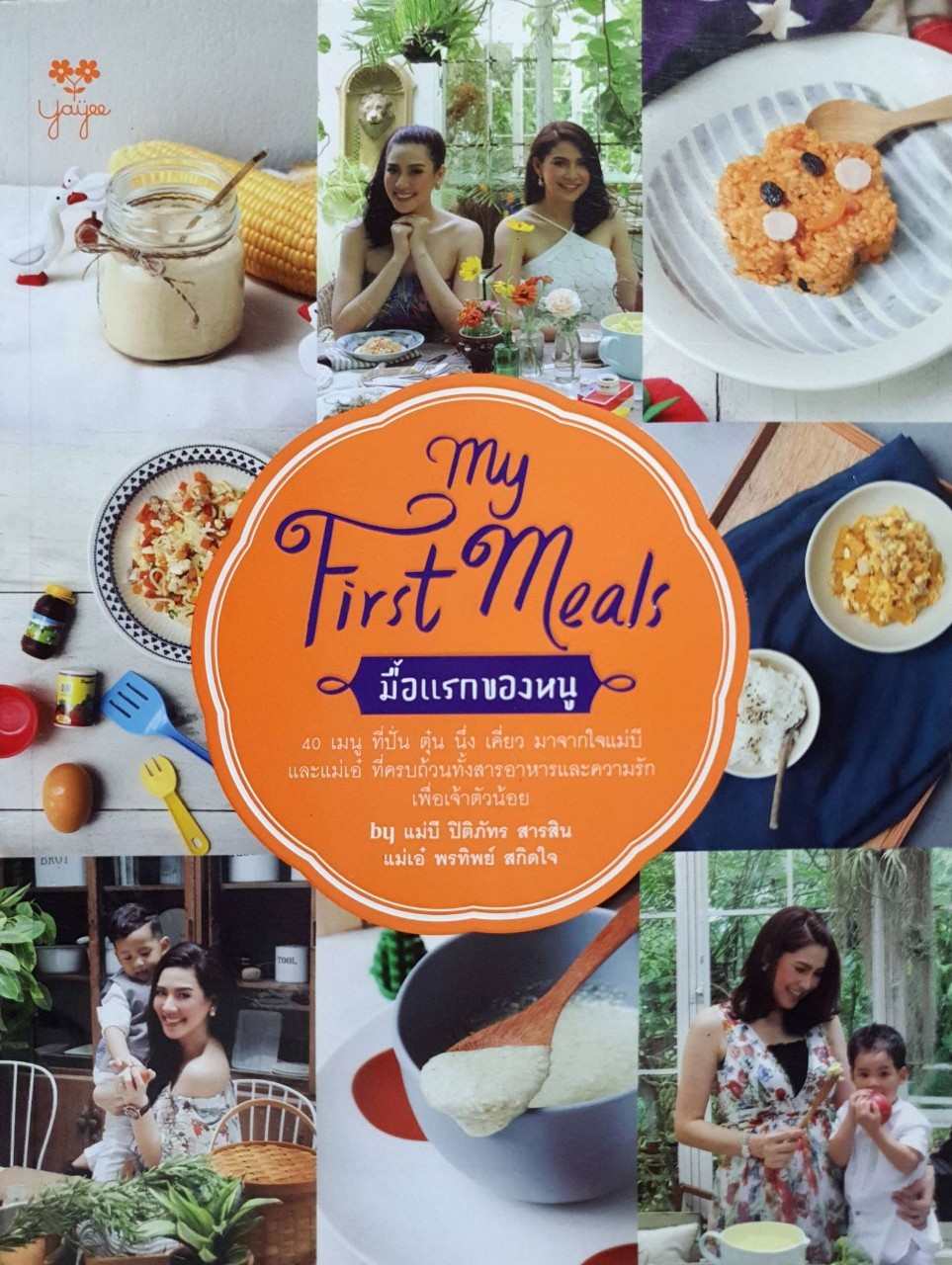 มื้อแรกของหนู My First Meal : ปิติภัทร สารสิน (แม่บี),พรทิพย์ สกิดใจ (แม่เอ๋),จิราภรณ์ วิหวา