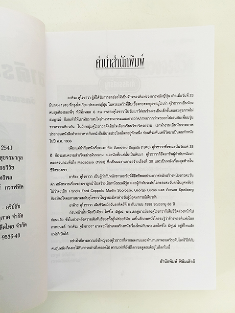 อาคิระ คุโรซาวา จักรพรรดิแห่งโลกภาพยนตร์ ผู้กำกับหนัง ชีวประวัติ หนังสือ ภาพยนตร์