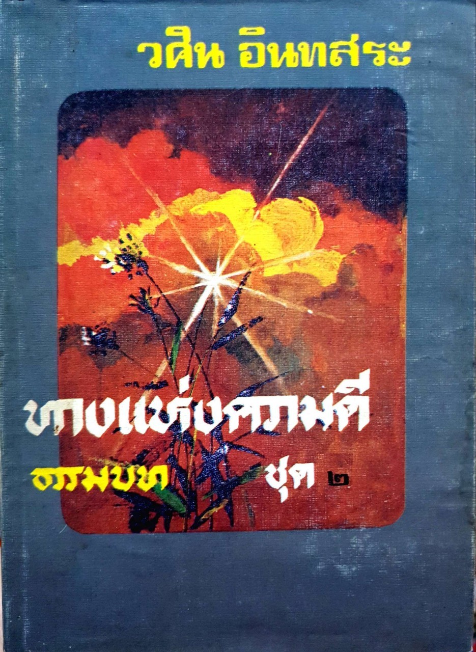 ทางแห่งความดี ธรรมบท ชุด 2. : วศิน อินทสระ พิมพ์ปี 2529