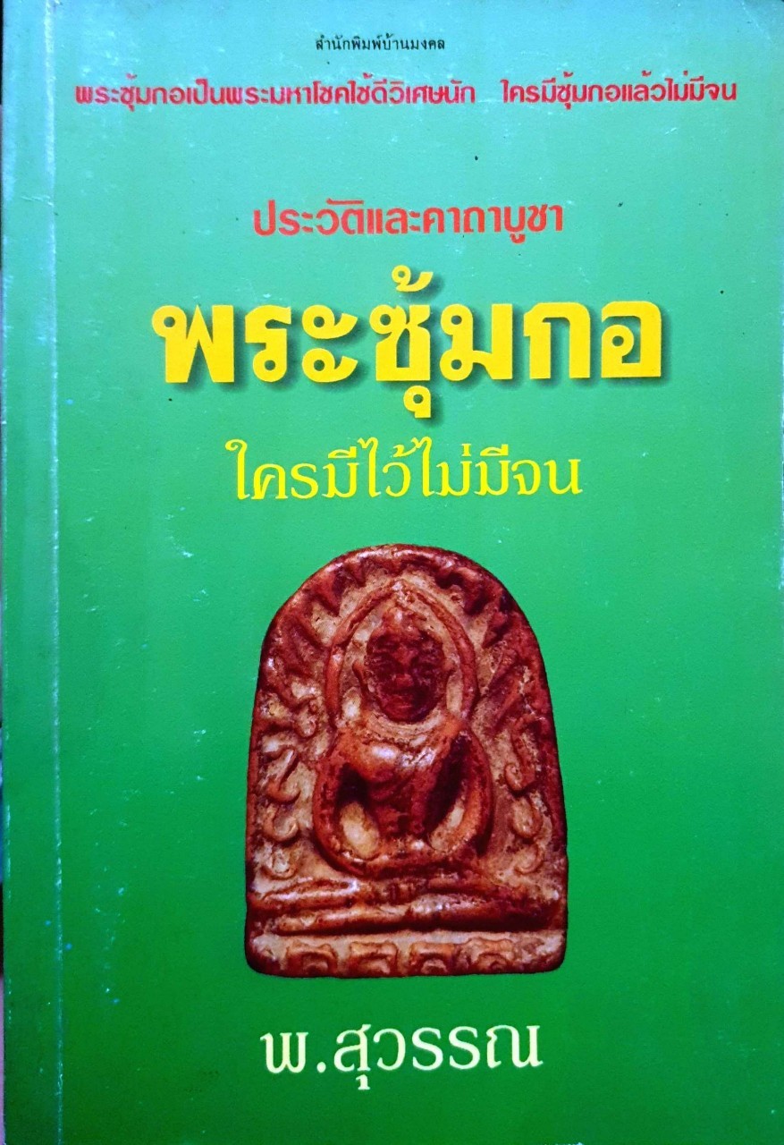 ประวัติและคาถาบูชาพระซุ้มกอ ใครมีไว้ไม่จน