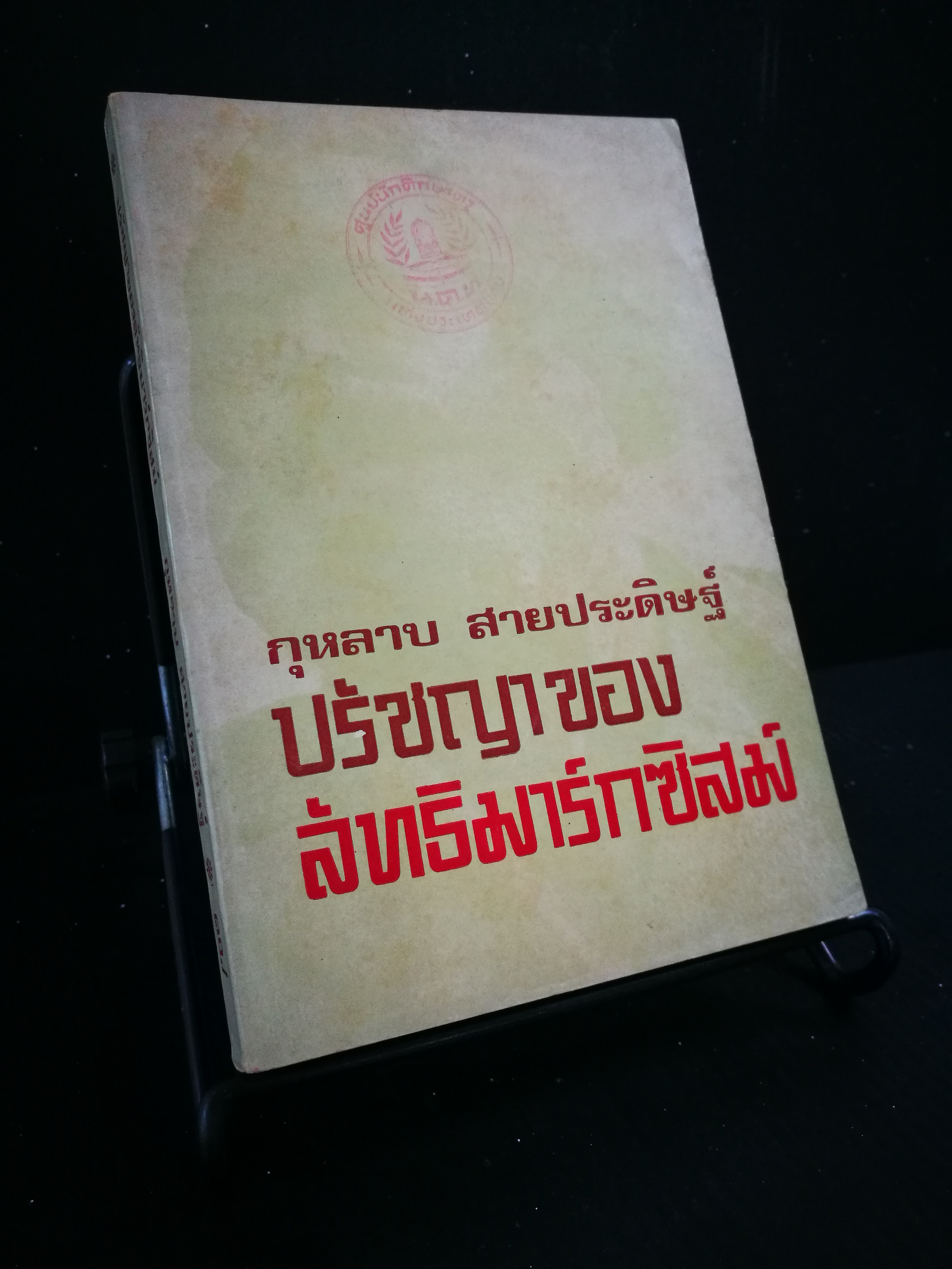 ปรัชญาของลัทธิมาร์กซิสม์ - หนังสือต้องห้าม