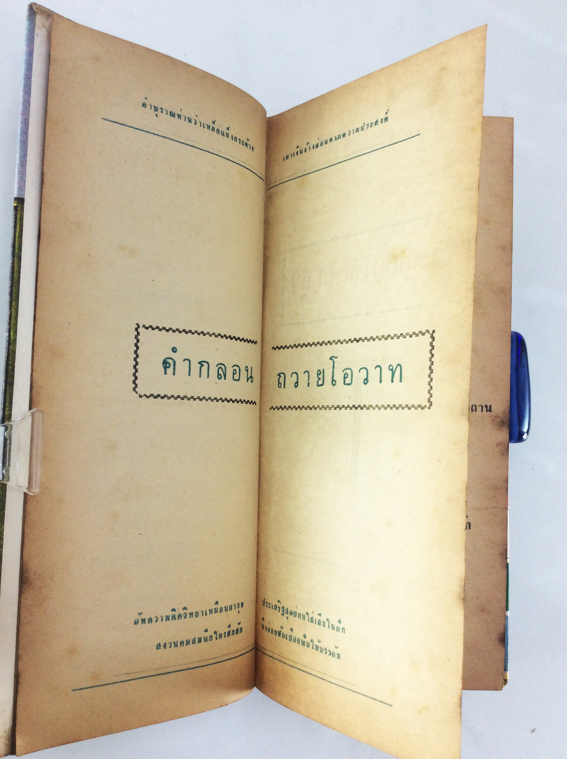 สุภาษิตสอนหญิง คำกลอน พระสุนทรโวหาร ภู่ วรรณกรรม วรรณคดี หนังสือหายาก หนังสือสะสม