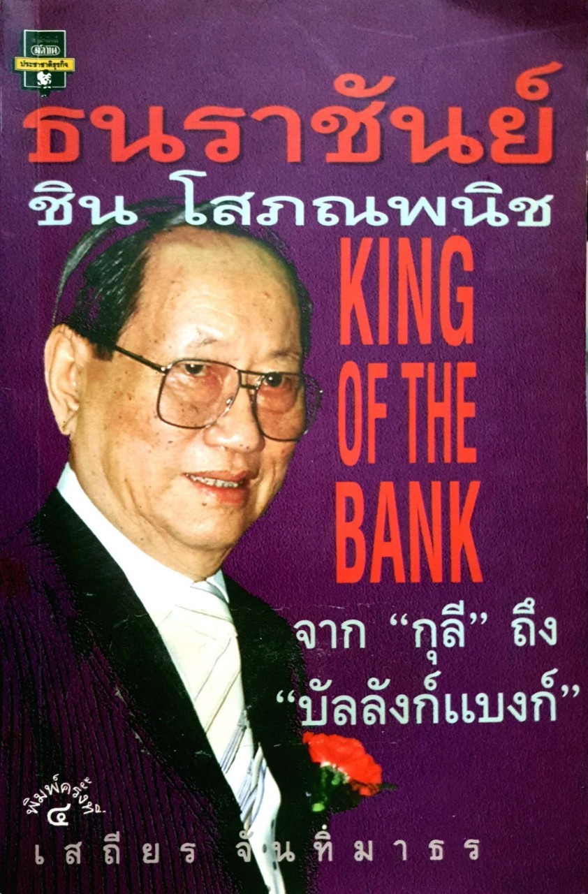 ธนราชันย์ ชิน โสภณพนิช KING OF THE BANK จาก’กุลี’ถึงบัลลังก์แบงค์
