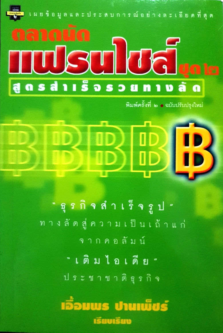 ตลาดนัดแฟรนไชส์ ชุด2 สูตรสำเร็จรวยทางลัด เอื้อมพร ปานเพ็ชร์