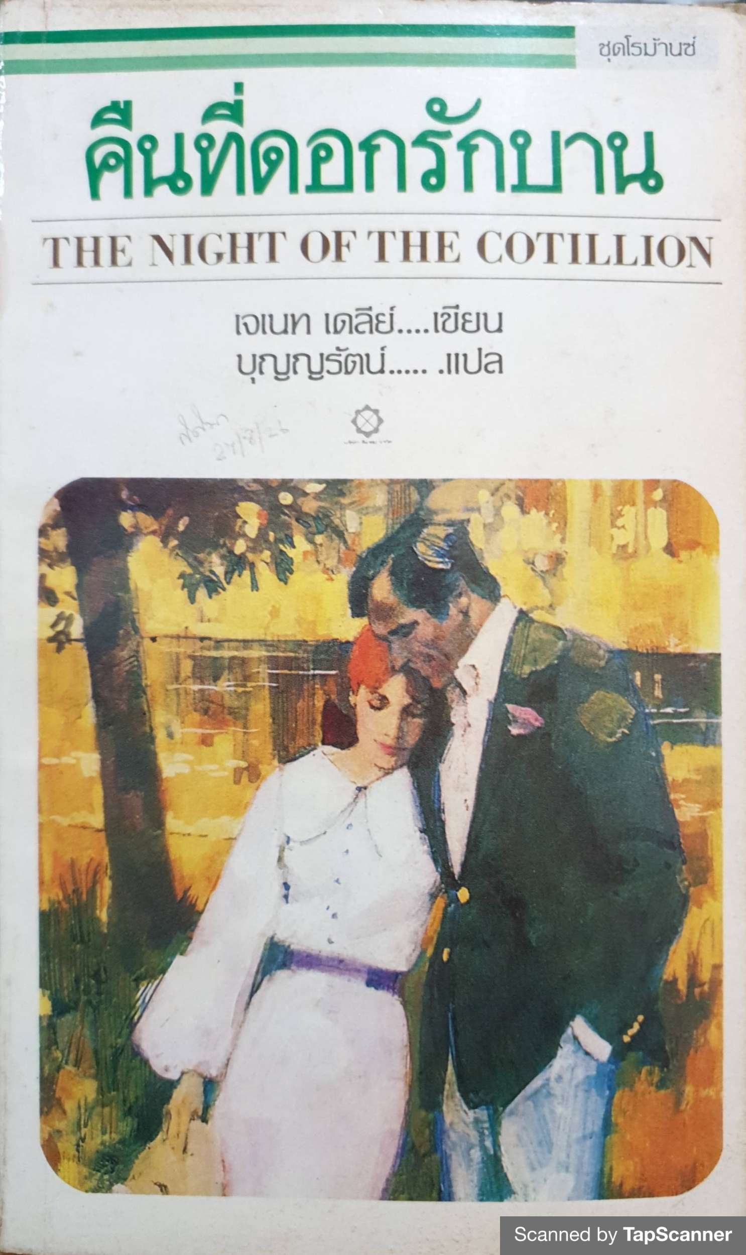 คืนที่ดอกรักบาน The Night of The Cotillion เจเน็ท เดลีย์(Janet Dailey) บุญญรัตน์ สี่เกลอ