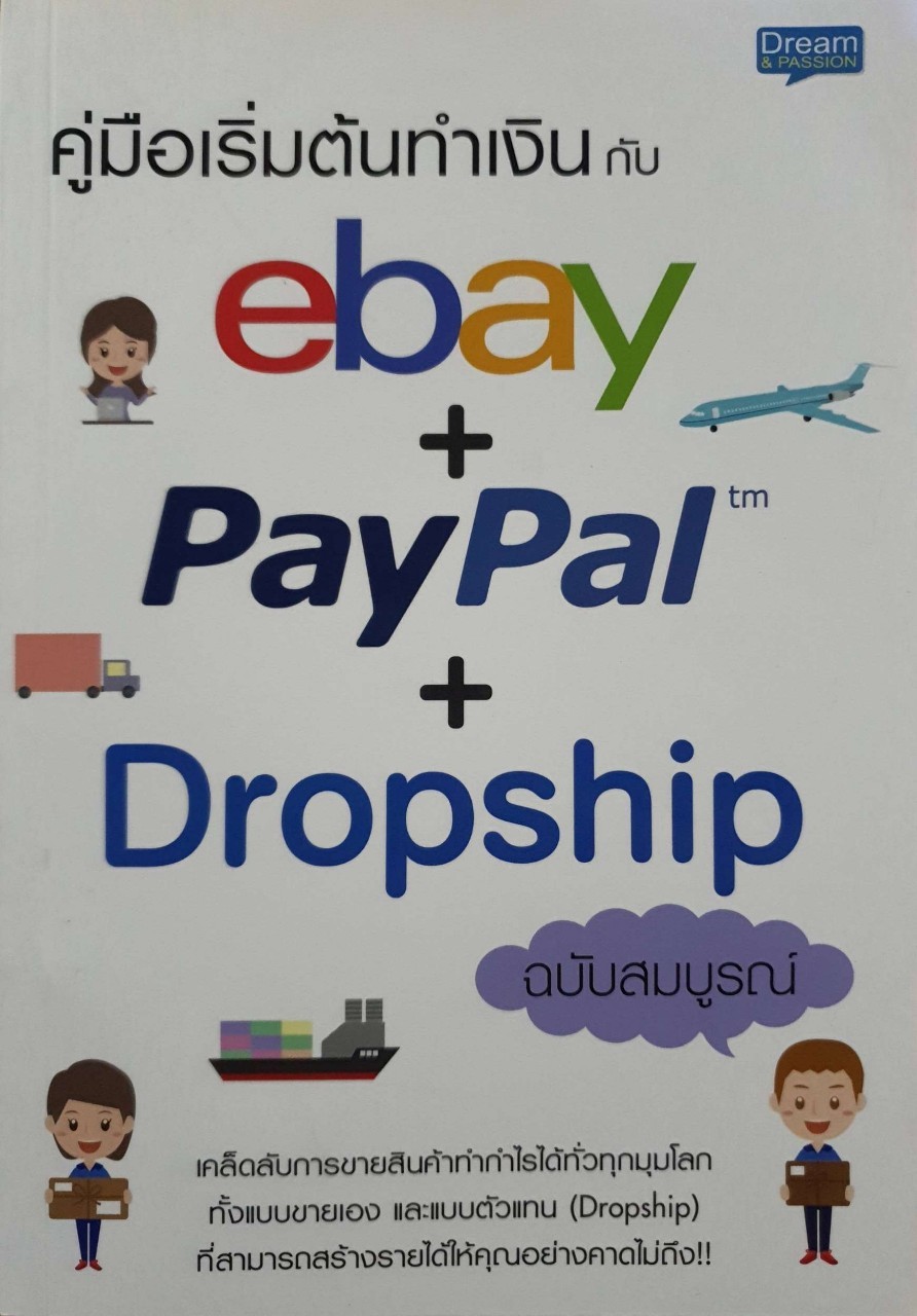 คู่มือเริ่มต้นทำเงินกับ e-Bay+PayPal+Dropship ฉบับสมบูรณ์ : Infinity_PF