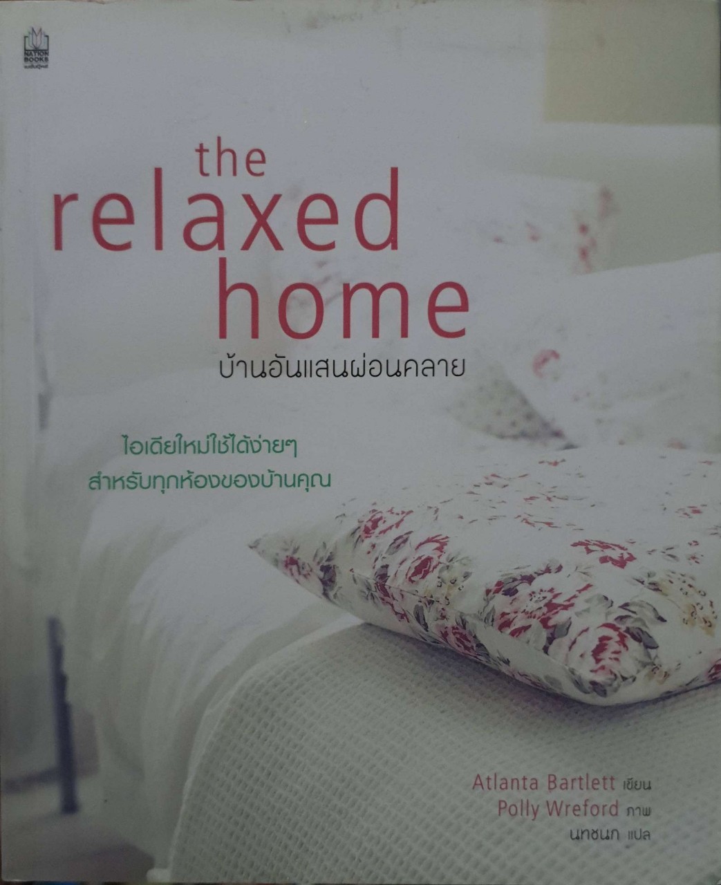the relaxed homeผู้เขียน Atlandta Bartlett (แอตแลนต้า บาร์ทเลทท์) ผู้แปล นทชนก วัฒนานุพงษ์