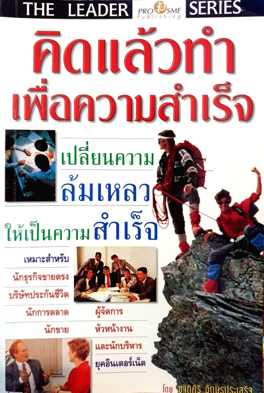 คิดแล้วทำเพื่อความสำเร็จ : ชาติศิริ อักษรประเสริฐ