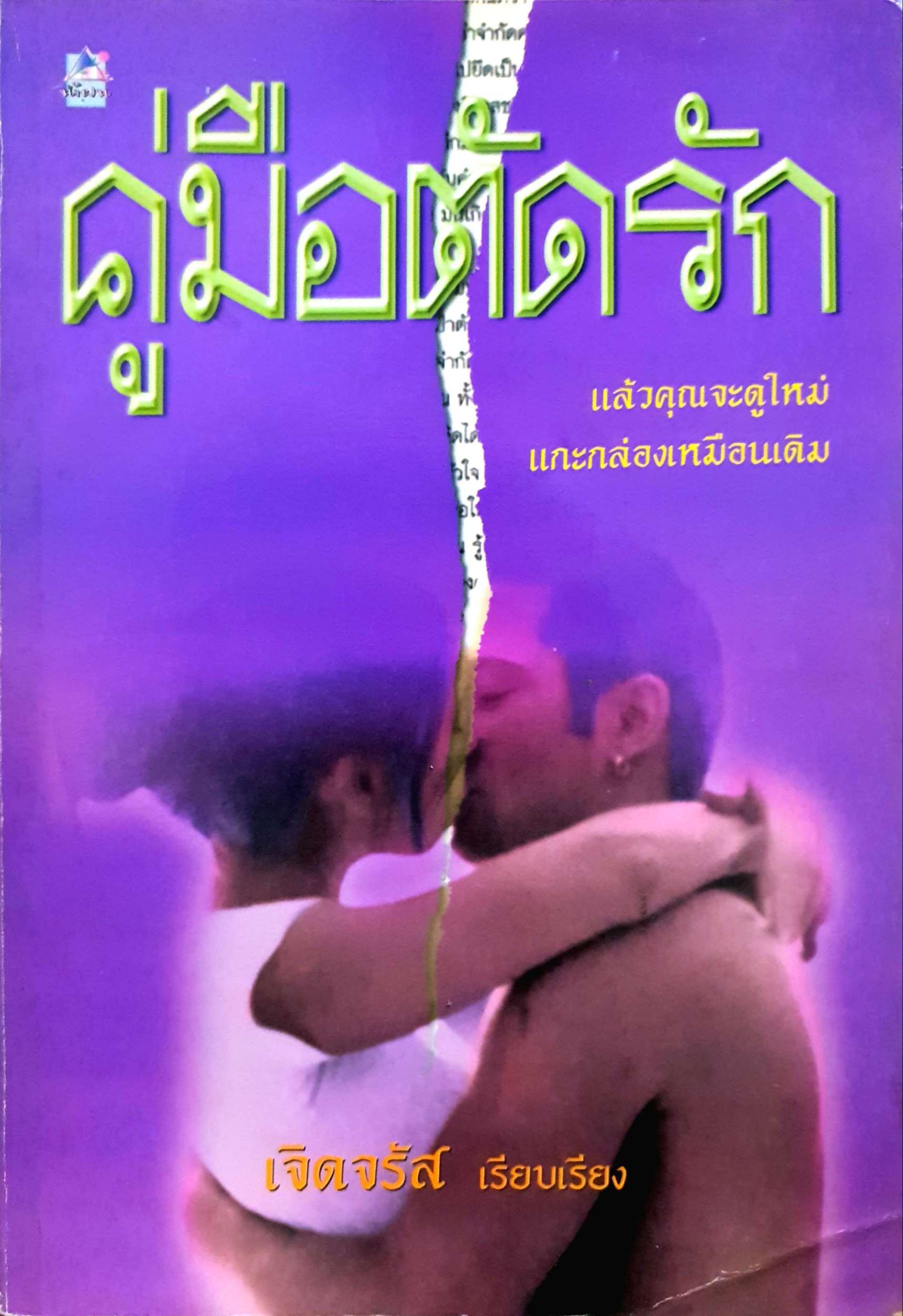 คู่มือตัดรัก แล้วคุณจะดูใหม่ แกะกล่องเหมือนเดิม / เจิดจรัส