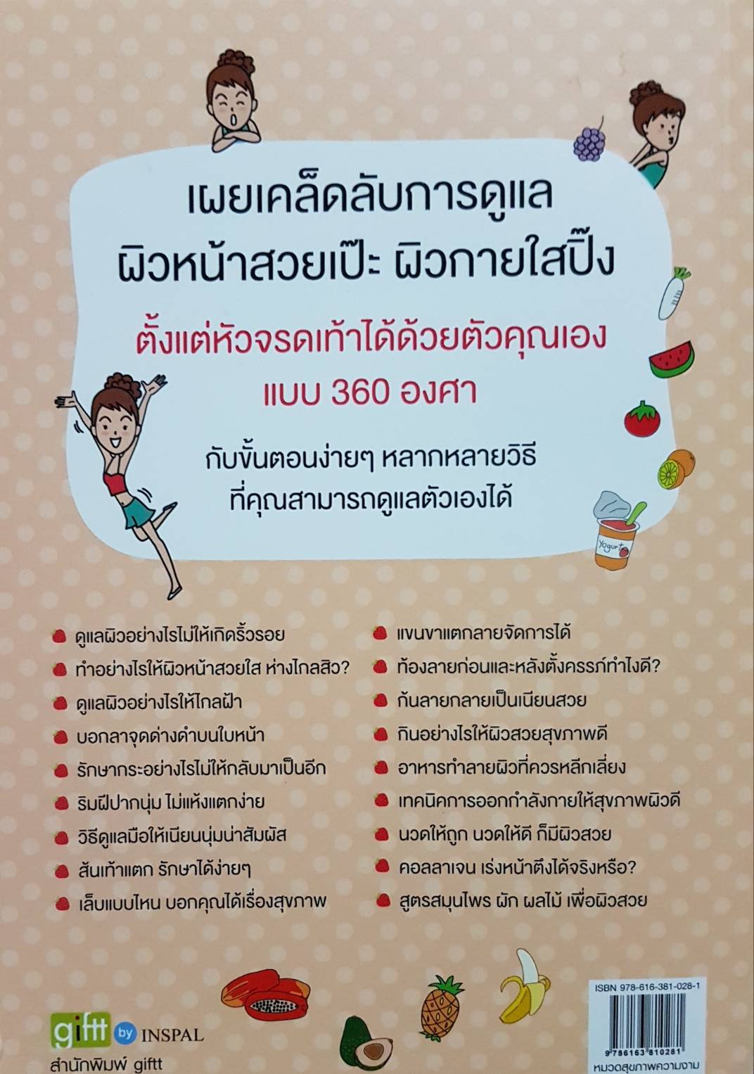 ผิวสวย 360 องศา ใครก็มีได้ เคล็ดลับการดูแลผิวหน้าสวยเป๊ะ ผิวกายใสปิ๊ง ตั้งแต่หัวจรดเท้าได้ด้วยตัวคุณเอง แบบ 360 องศา ผู้เขียน Pom The Panda