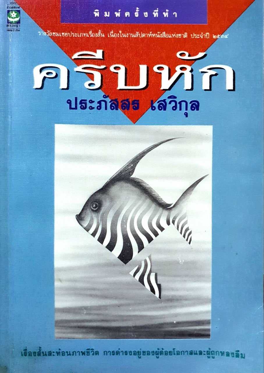 ครีบหัก พิมพ์ครั้งที่ 5 : ประภัสสร เสวิกุล