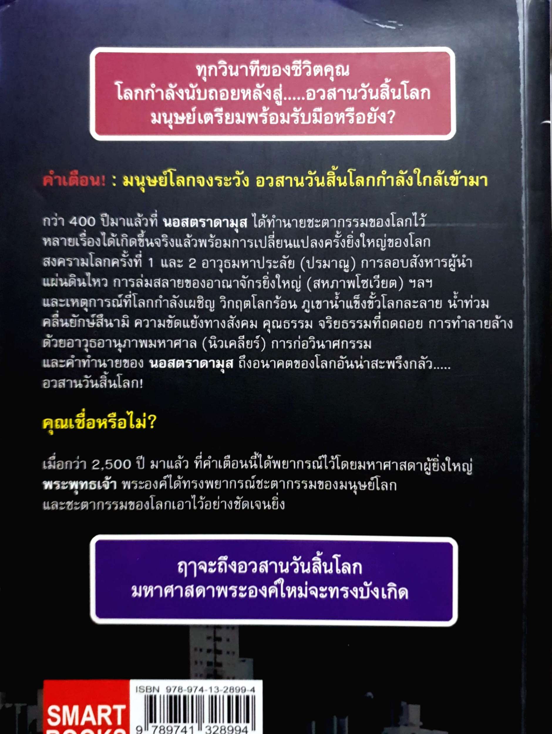 พระพุทธเจ้า พยากรณ์ นอสตราดามุส ทำนาย / สรเมธี วชิรปราการ