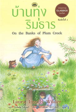 บ้านทุ่ง ริมธาร On the Banks of Plum Creek
