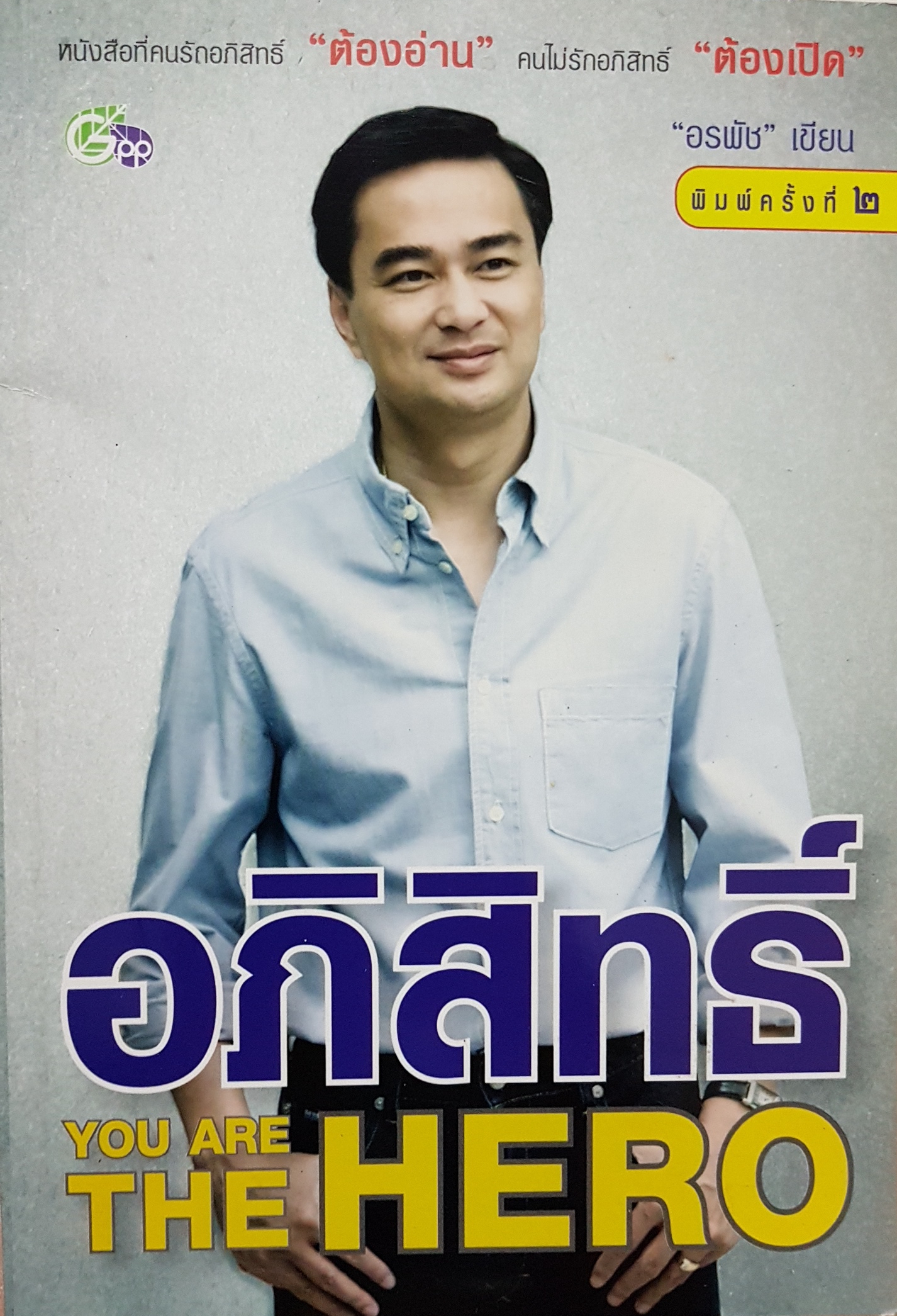 อภิสิทธิ์ You Are The Hero