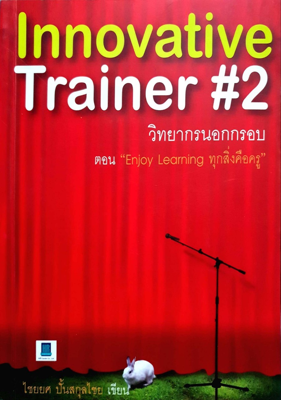วิทยากรนอกกรอบ ตอน ENJOIN LEARNING ทุกสิ่งคือครู