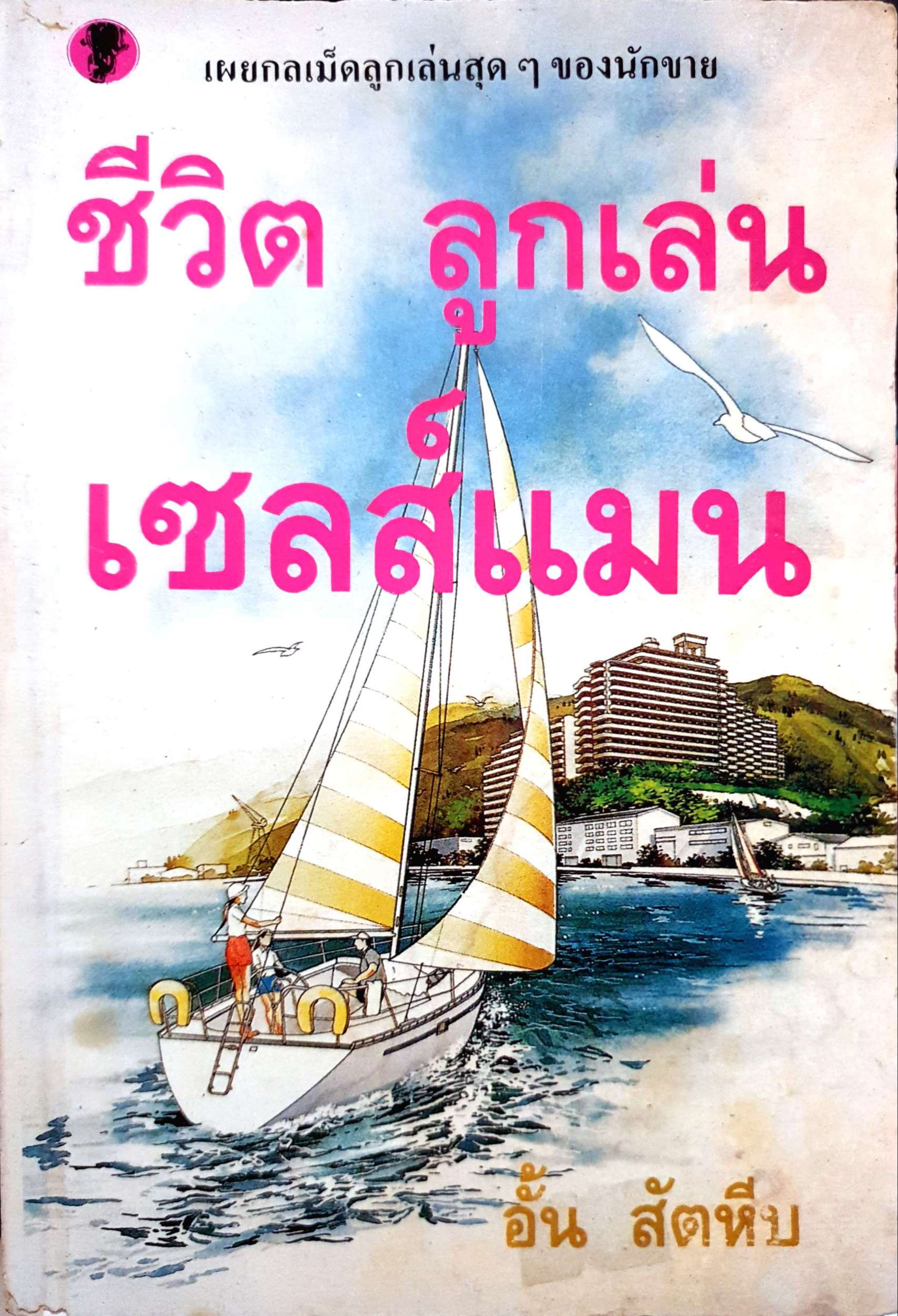 ชีวิตลูกเล่น เซลส์แมน อั้น สัตหีบ