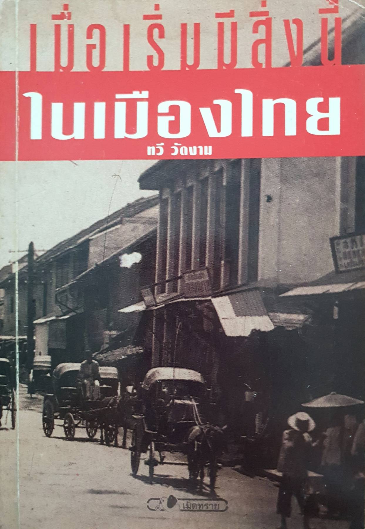 เมื่อเริ่มมี สิ่งนี้ในเมืองไทย ทวี วัดงาม