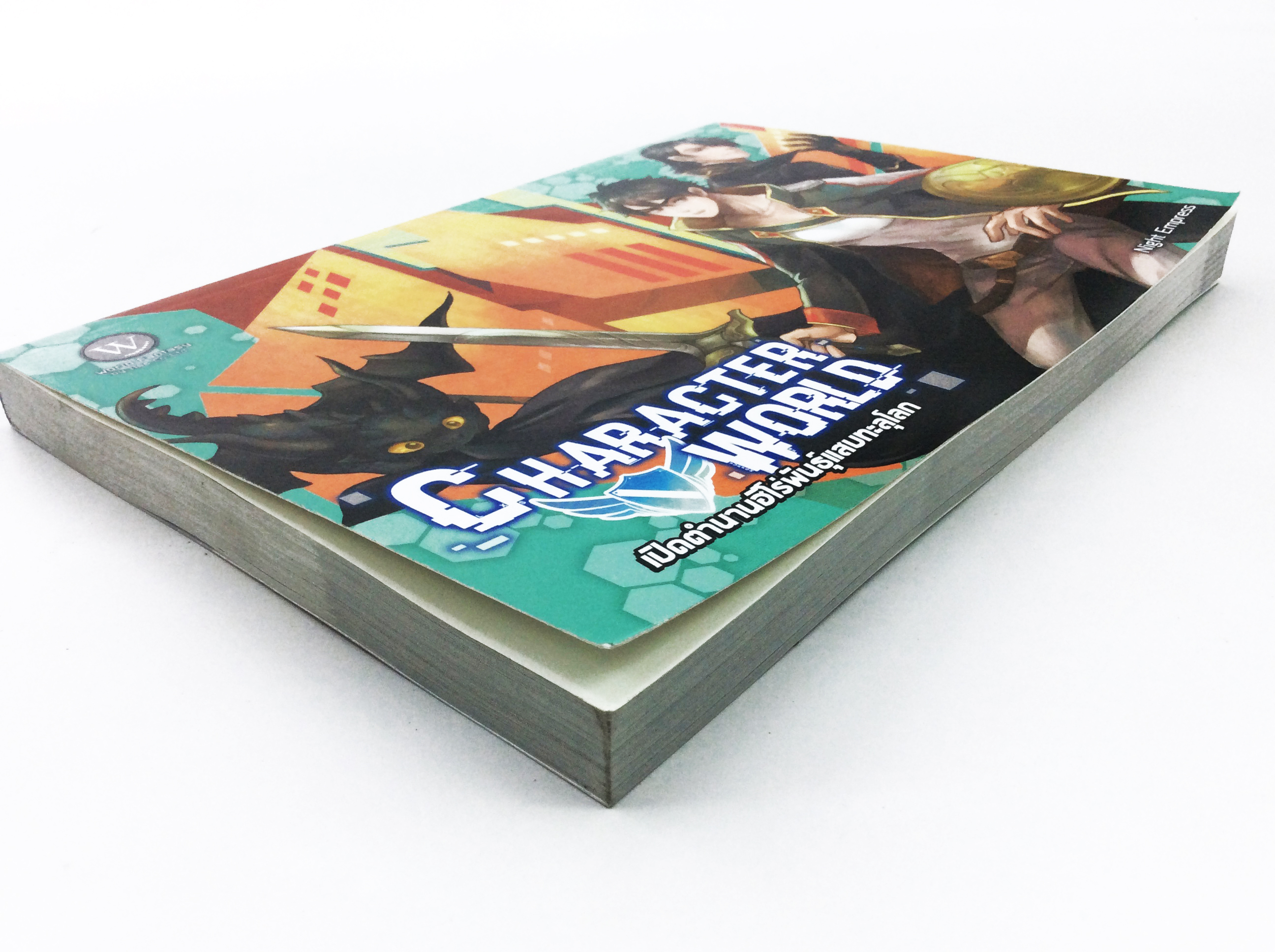 Character world เปิดตำนานฮีโร่พันธุ์แสบทะลุโลก หนังสือ นิยาย นิยายแฟนตาซี