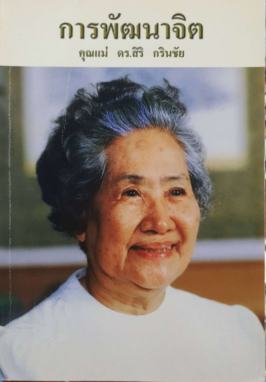 การพัฒนาจิต : คุณแม่ ดร.สิริ กรินชัย