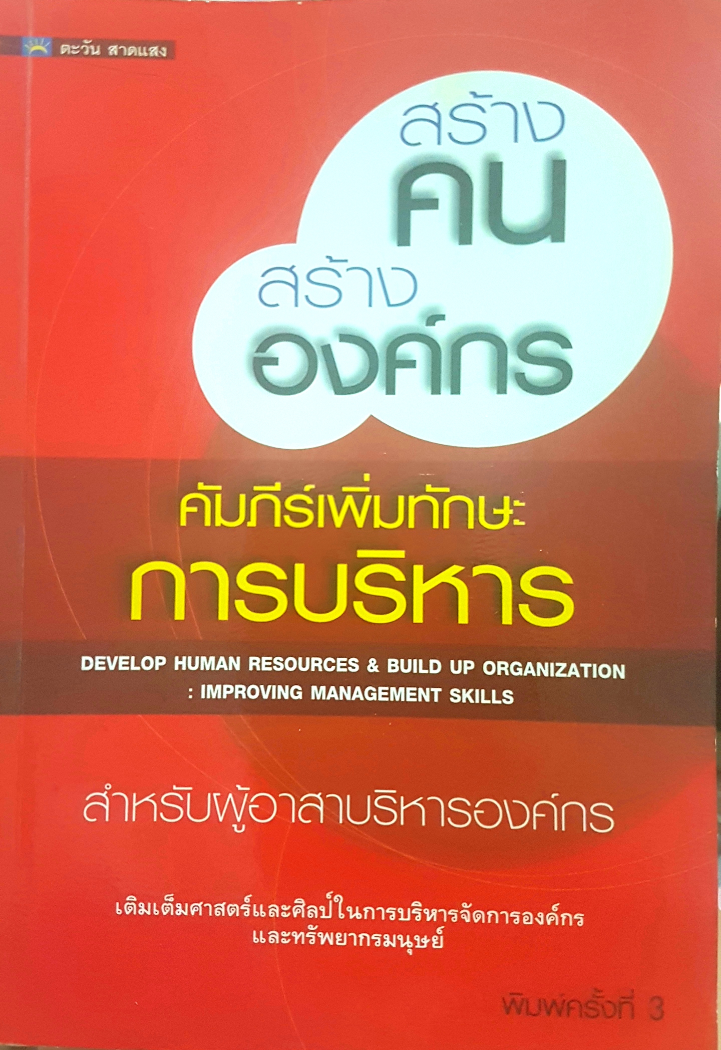 สร้างคน สร้างองค์กร คัมภีร์เพิ่มทักษะ การบริหาร Develop Human Resource & Build Up Organization improving management Skills