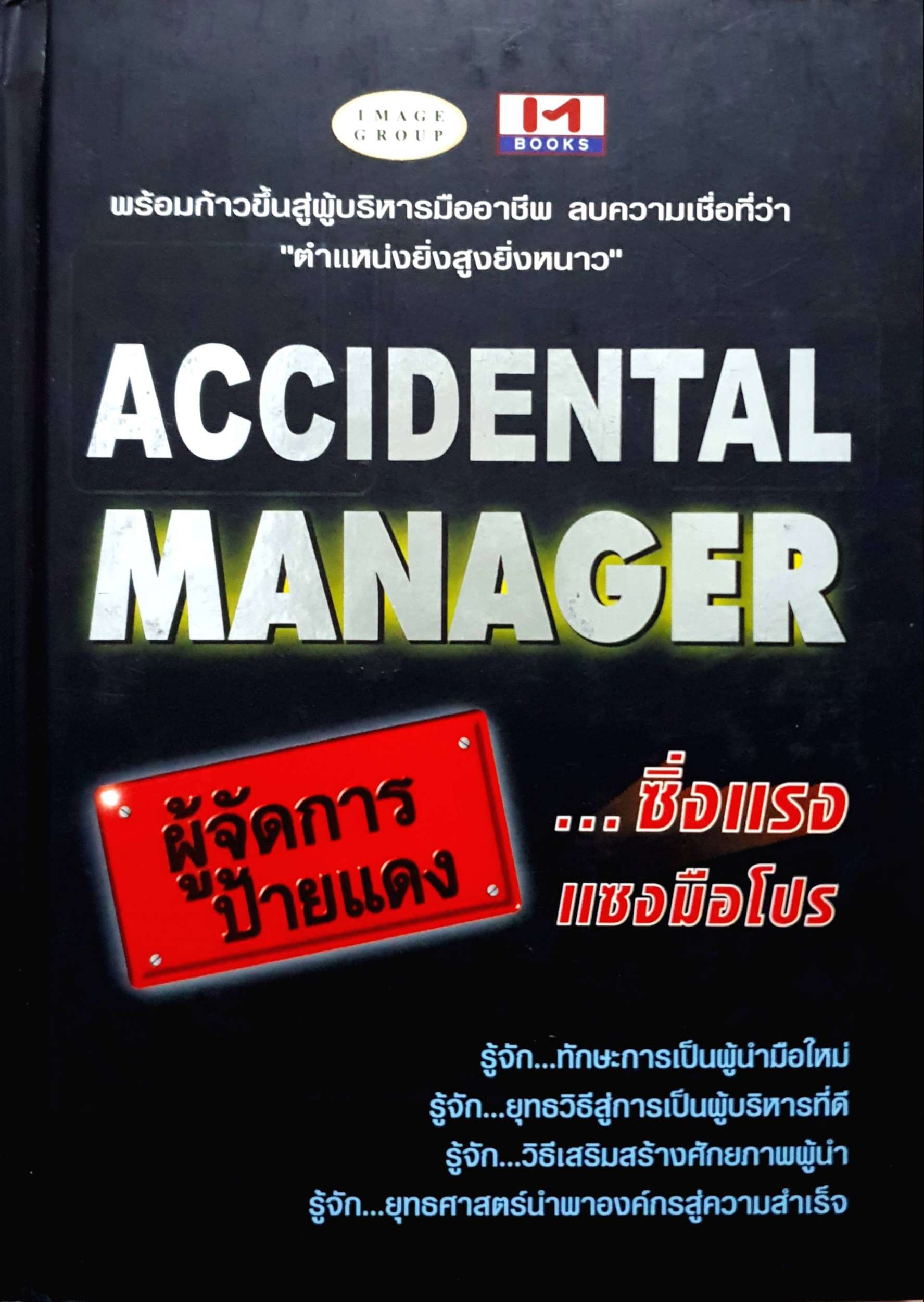 Accidental Manager ผู้จัดการป้ายแดง ...ซิ่งแรง แซงมือโปร (ปกแข็ง)