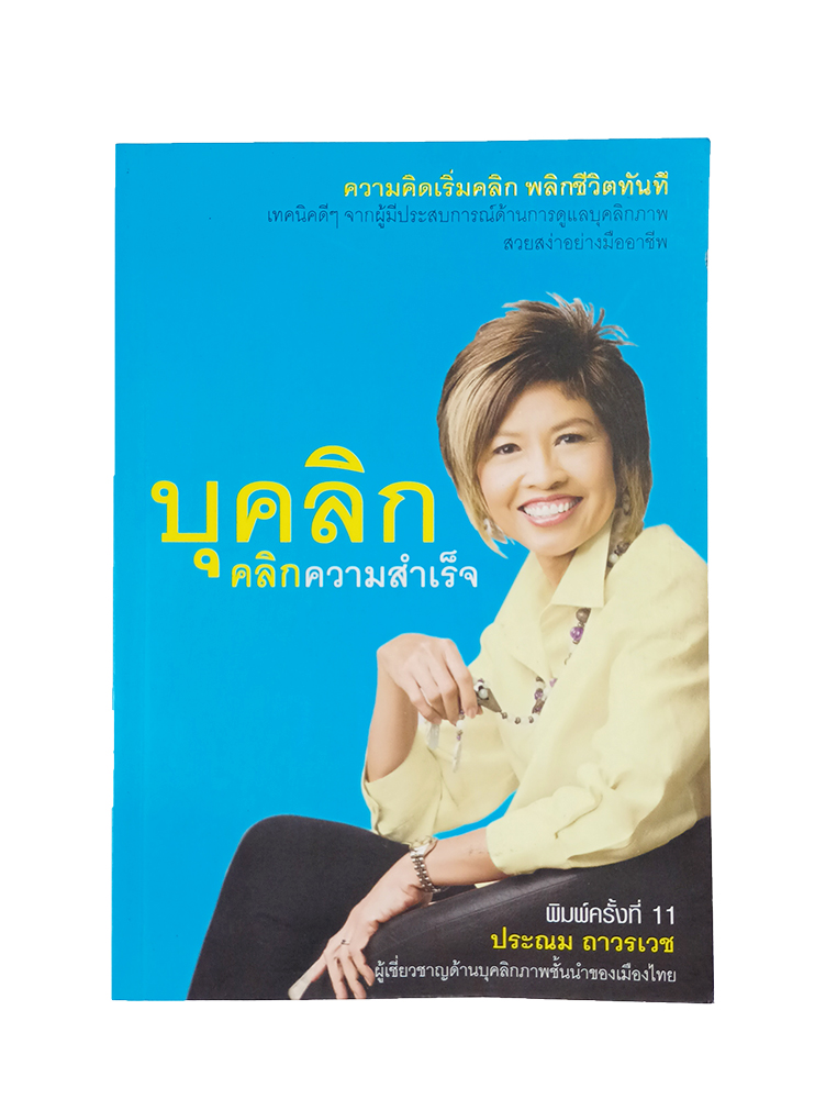 บุคลิก คลิกความสำเร็จ หนังสือ พัฒนาตนเอง