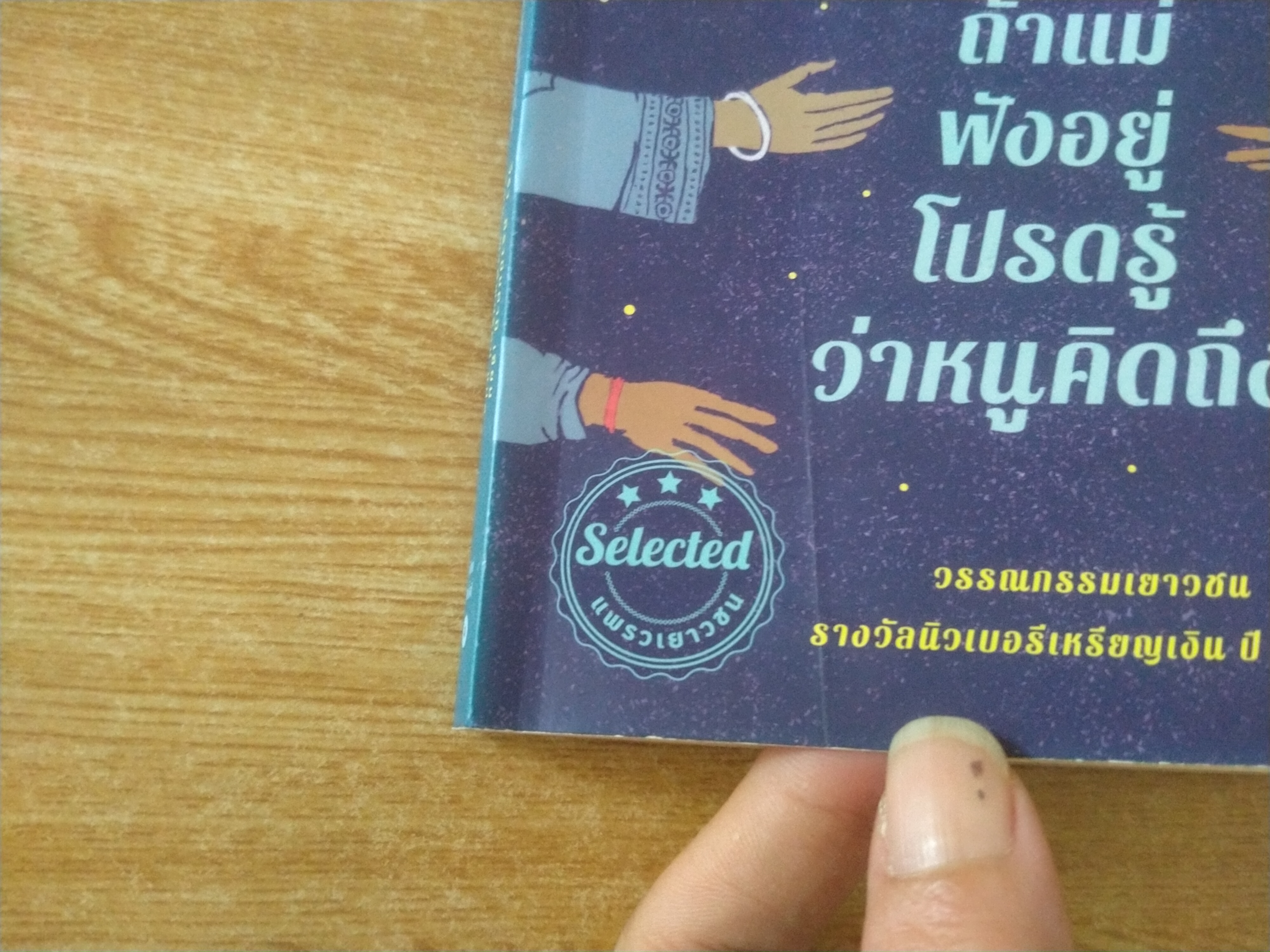 ถ้าแม่อยู่โปรดรู้ว่าหนูคิดถึง