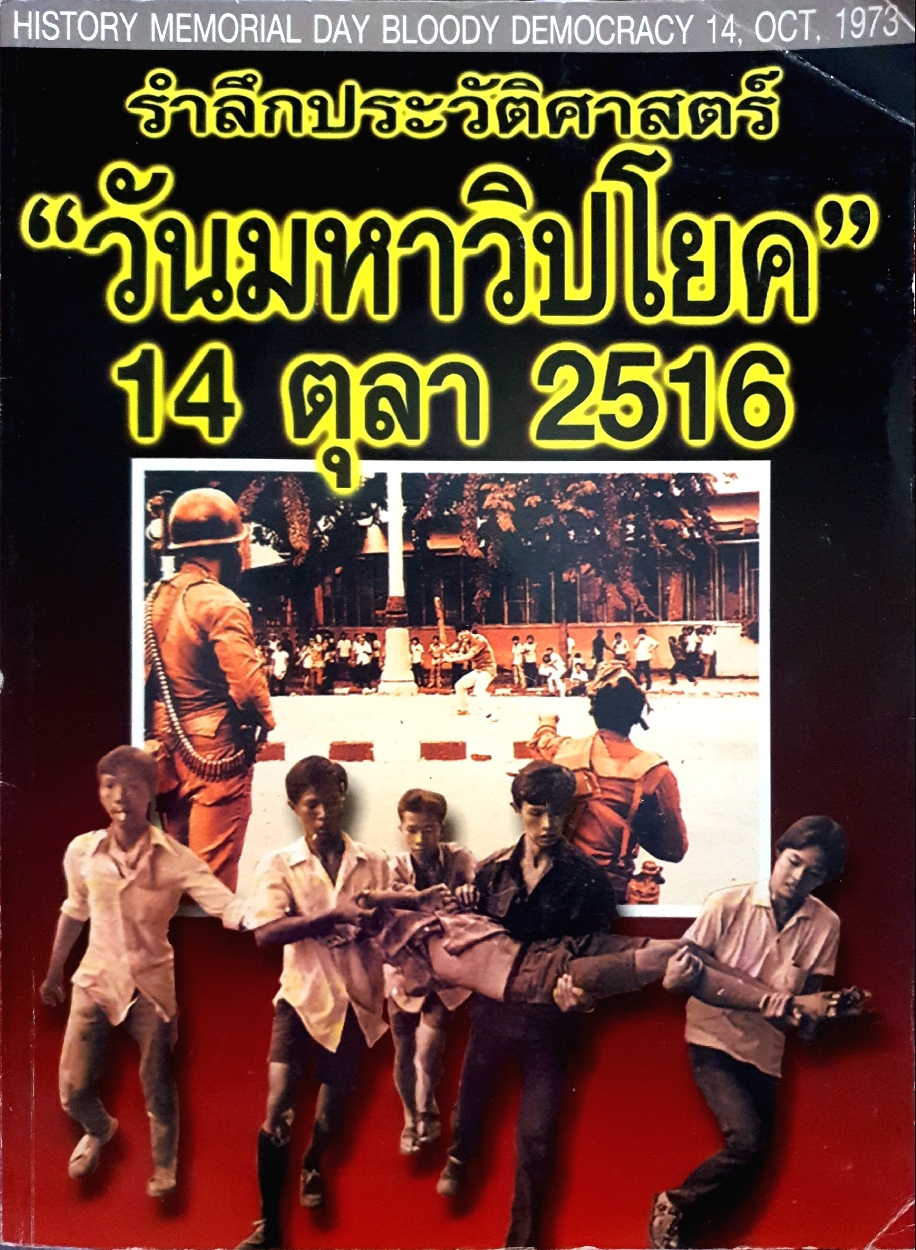 รำลึกประวัติศาสตร์ "วันมหาวิปโยค" 14 ตุลา 2516