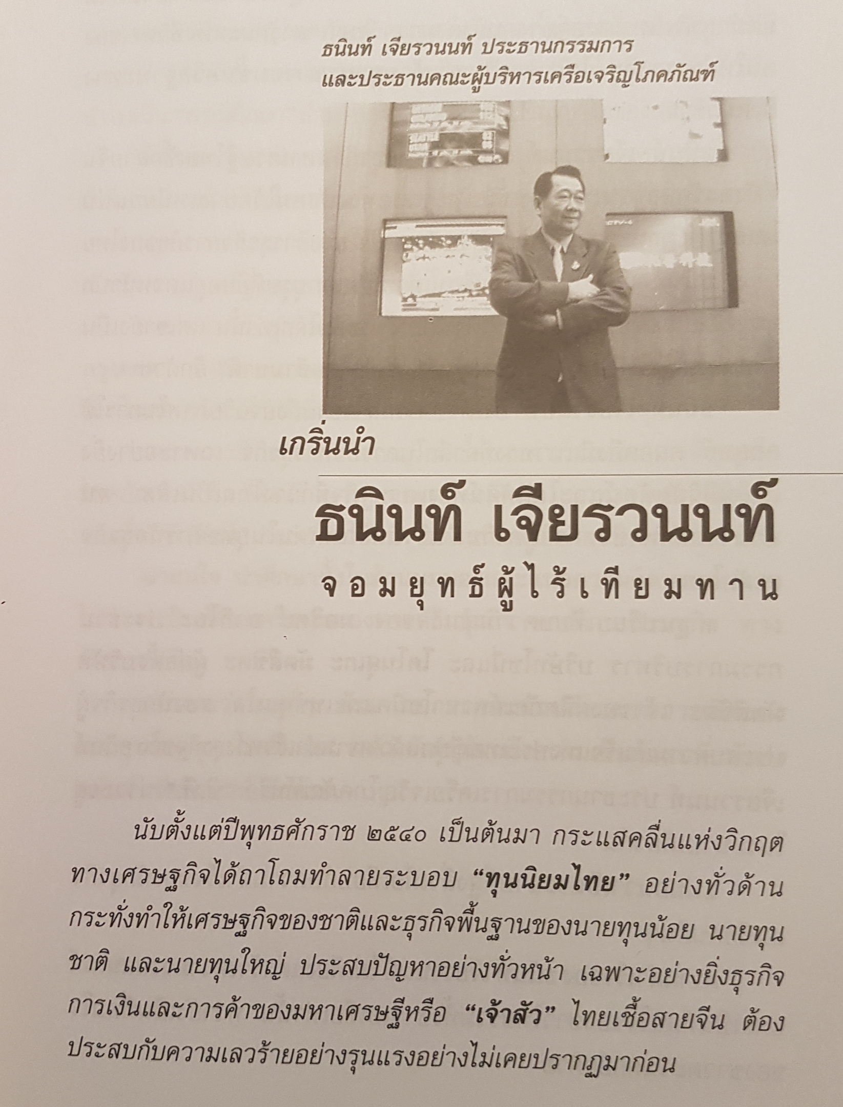 คัมภีร์เจ้าสัว ธนินท์ เจียรวนนท์ จอมยุทธผู้ไร้เทียมทาน