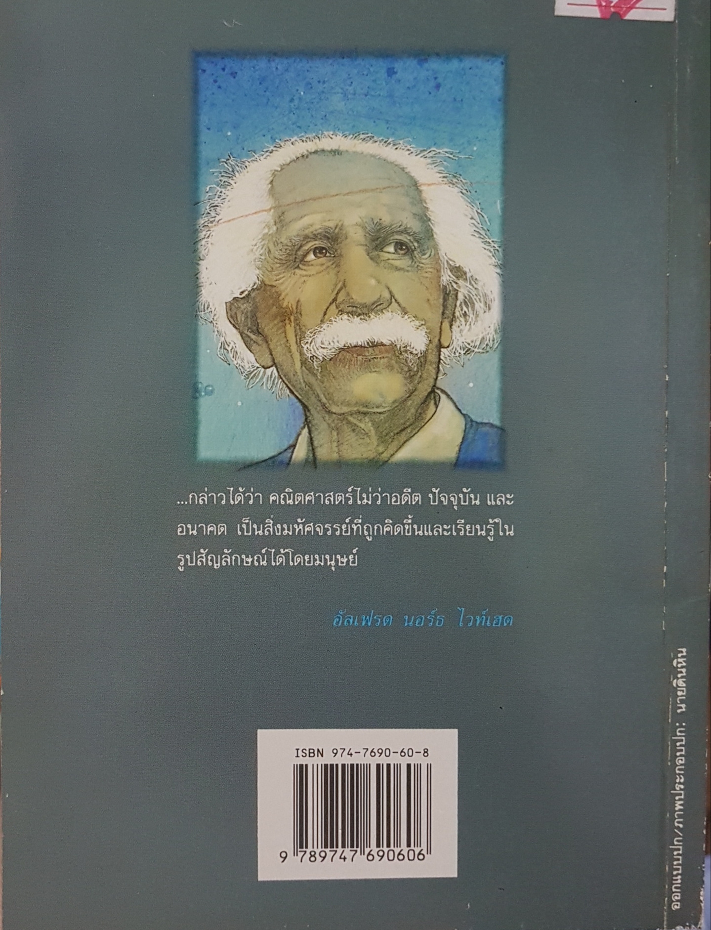 เก่งคิด คณิตศาสตร์ ดร.อนุชิต ล้ำยอดมรรคผล